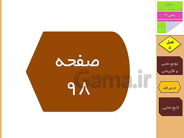 پاورپوینت تدریس و حل کار در کلاس و فعالیت های ریاضی (2) یازدهم رشته تجربی | فصل 5: توابع نمایی و لگاریتمی (درس 1 تا 3)- پیش نمایش
