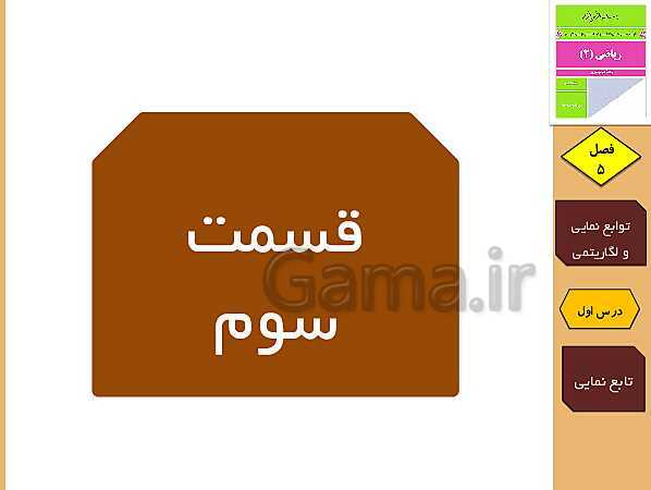 پاورپوینت تدریس و حل کار در کلاس و فعالیت های ریاضی (2) یازدهم رشته تجربی | فصل 5: توابع نمایی و لگاریتمی (درس 1 تا 3)- پیش نمایش