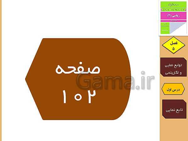 پاورپوینت تدریس و حل کار در کلاس و فعالیت های ریاضی (2) یازدهم رشته تجربی | فصل 5: توابع نمایی و لگاریتمی (درس 1 تا 3)- پیش نمایش