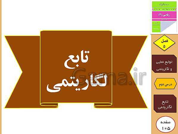 پاورپوینت تدریس و حل کار در کلاس و فعالیت های ریاضی (2) یازدهم رشته تجربی | فصل 5: توابع نمایی و لگاریتمی (درس 1 تا 3)- پیش نمایش