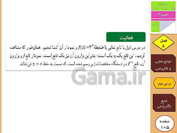 پاورپوینت تدریس و حل کار در کلاس و فعالیت های ریاضی (2) یازدهم رشته تجربی | فصل 5: توابع نمایی و لگاریتمی (درس 1 تا 3)- پیش نمایش