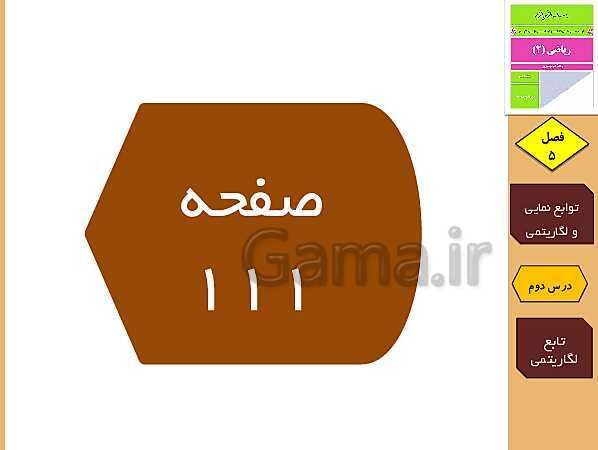 پاورپوینت تدریس و حل کار در کلاس و فعالیت های ریاضی (2) یازدهم رشته تجربی | فصل 5: توابع نمایی و لگاریتمی (درس 1 تا 3)- پیش نمایش