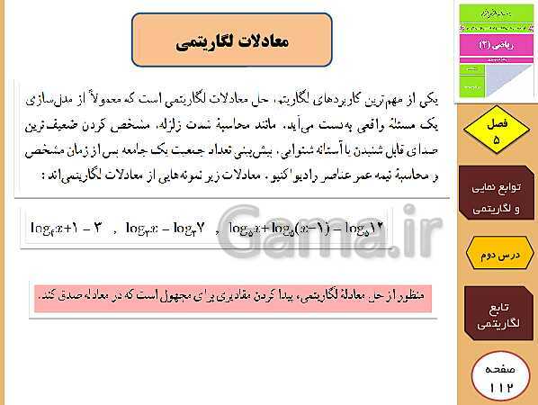 پاورپوینت تدریس و حل کار در کلاس و فعالیت های ریاضی (2) یازدهم رشته تجربی | فصل 5: توابع نمایی و لگاریتمی (درس 1 تا 3)- پیش نمایش