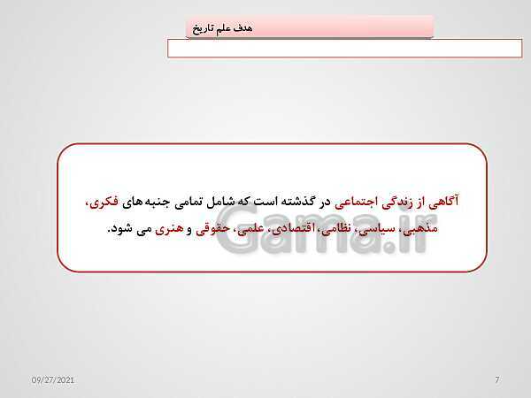 پاورپوینت تاریخ (1) دهم دبیرستان | درس 1: تاریخ و تاریخ‌نگاری- پیش نمایش