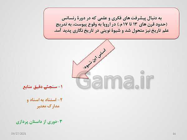 پاورپوینت تاریخ (1) دهم دبیرستان | درس 1: تاریخ و تاریخ‌نگاری- پیش نمایش