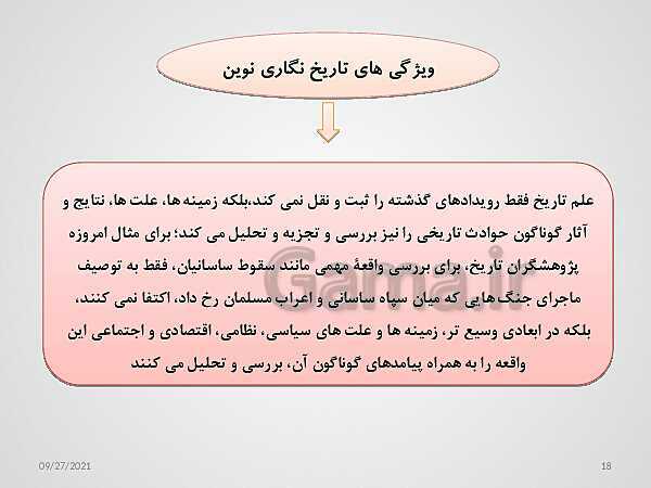 پاورپوینت تاریخ (1) دهم دبیرستان | درس 1: تاریخ و تاریخ‌نگاری- پیش نمایش