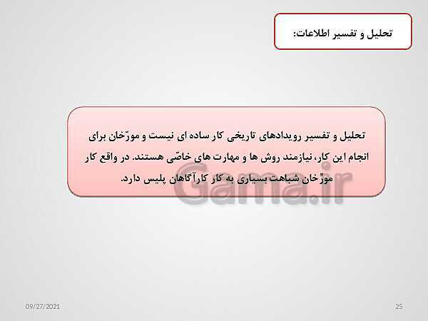 پاورپوینت تاریخ (1) دهم دبیرستان | درس 1: تاریخ و تاریخ‌نگاری- پیش نمایش