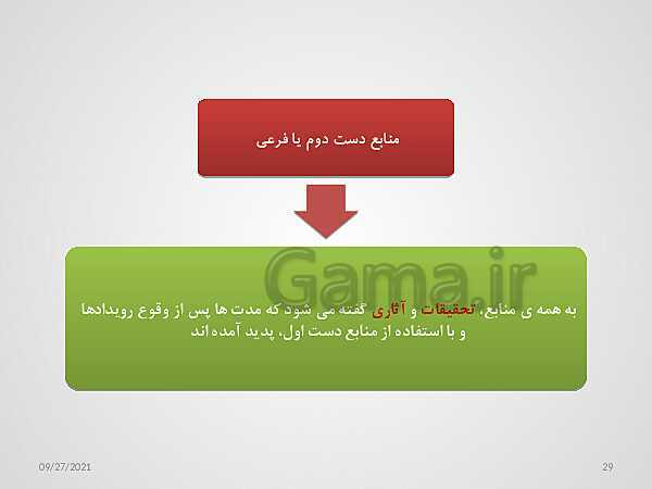 پاورپوینت تاریخ (1) دهم دبیرستان | درس 1: تاریخ و تاریخ‌نگاری- پیش نمایش