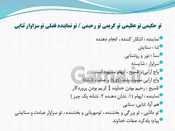 پاورپوینت فارسی (3) دوازدهم | تحلیل ستایش: ملکا، ذکر تو گوییم- پیش نمایش