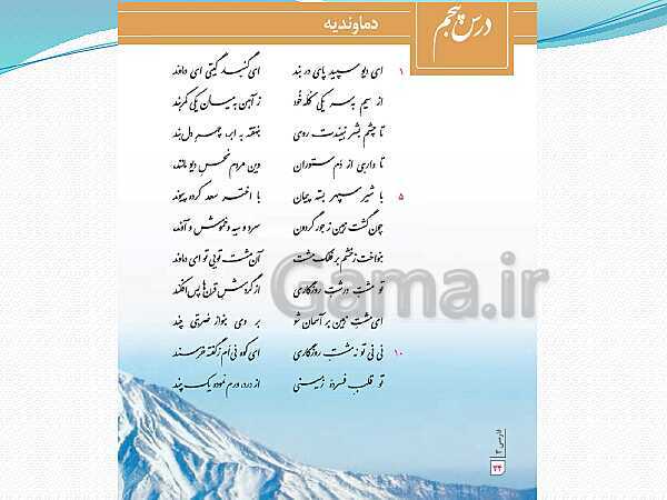پاورپوینت فارسی (3) دوازدهم | تحلیل درس 5: دماوندیه- پیش نمایش