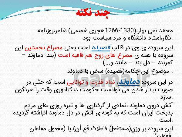 پاورپوینت فارسی (3) دوازدهم | تحلیل درس 5: دماوندیه- پیش نمایش