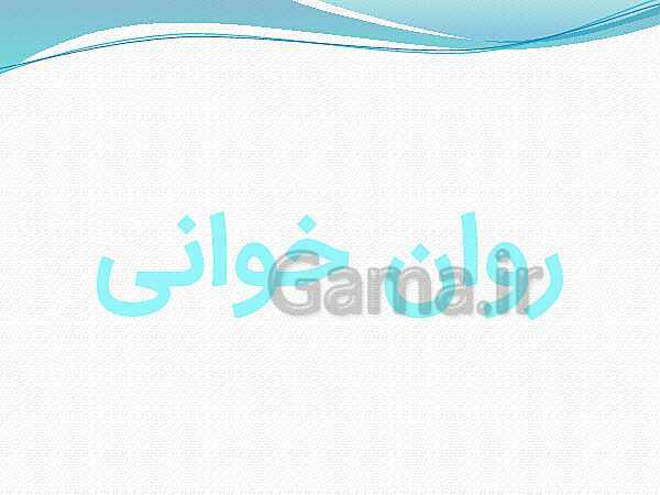 پاورپوینت فارسی (3) دوازدهم | تحلیل درس 5: دماوندیه- پیش نمایش