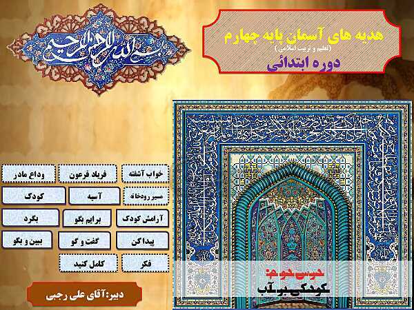 پاورپوینت تدریس هدیه‌های آسمانی چهارم دبستان | درس 2: کودکی بر آب- پیش نمایش