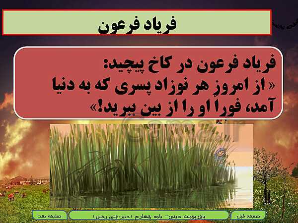 پاورپوینت تدریس هدیه‌های آسمانی چهارم دبستان | درس 2: کودکی بر آب- پیش نمایش