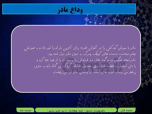 پاورپوینت تدریس هدیه‌های آسمانی چهارم دبستان | درس 2: کودکی بر آب- پیش نمایش