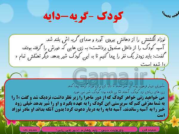 پاورپوینت تدریس هدیه‌های آسمانی چهارم دبستان | درس 2: کودکی بر آب- پیش نمایش