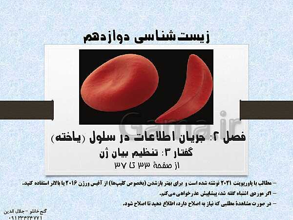 پاورپوینت زیست شناسی دوازدهم تجربی | فصل 2: جریان اطلاعات در یاخته (گفتار 3: تنظیم بیان ژن)- پیش نمایش