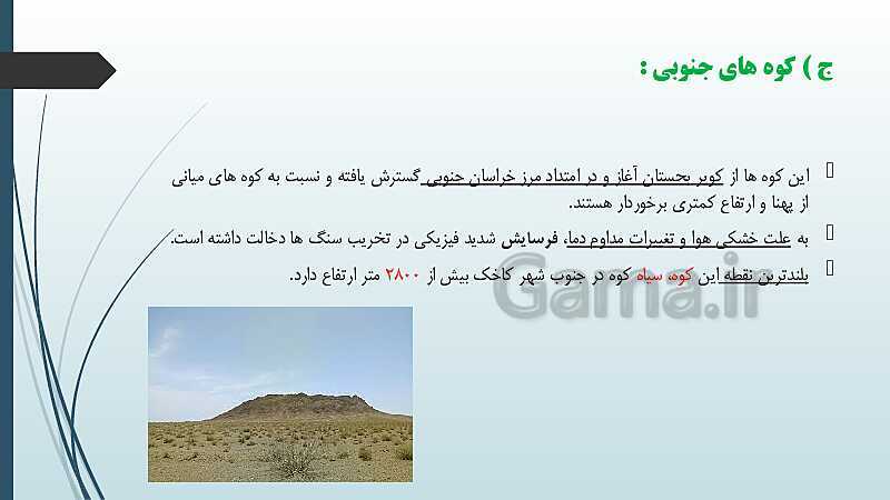 پاورپوینت جغرافیای استان شناسی خراسان رضوی | فصل دوم: ناهمواری‌های استان- پیش نمایش