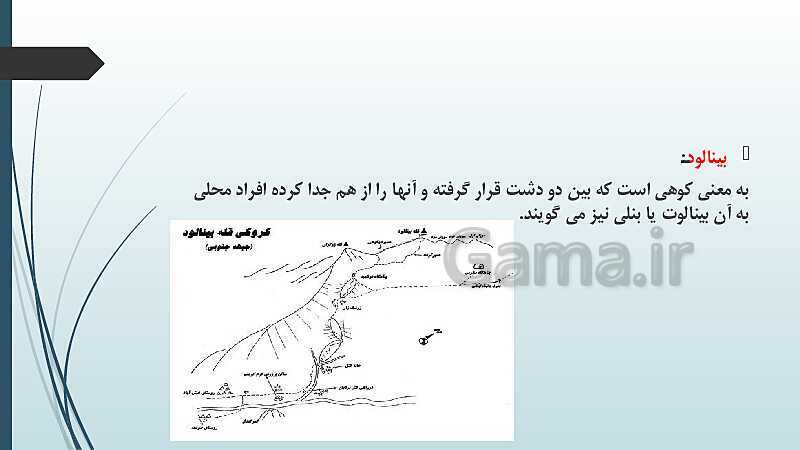 پاورپوینت جغرافیای استان شناسی خراسان رضوی | فصل دوم: ناهمواری‌های استان- پیش نمایش