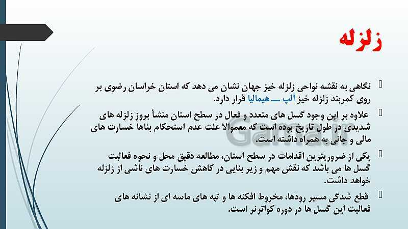 پاورپوینت جغرافیای استان شناسی خراسان رضوی | فصل دوم: ناهمواری‌های استان- پیش نمایش