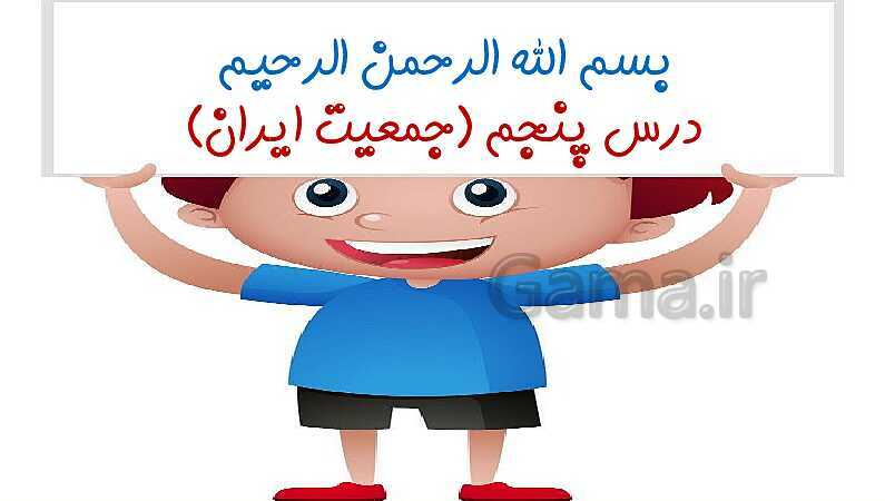 پاورپوینت مطالعات اجتماعی پنجم دبستان | درس 5: جمعیت ایران- پیش نمایش
