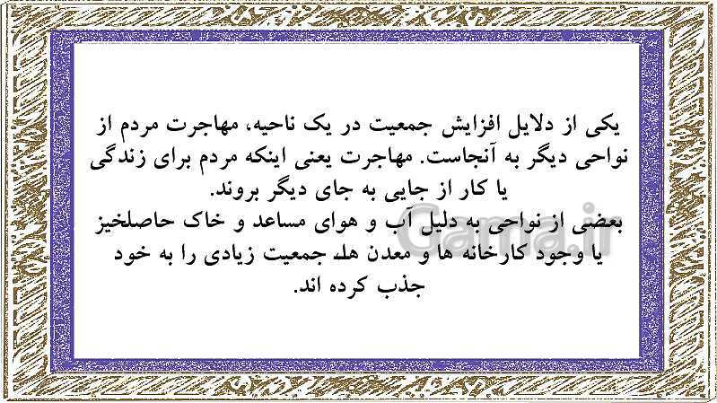 پاورپوینت مطالعات اجتماعی پنجم دبستان | درس 5: جمعیت ایران- پیش نمایش