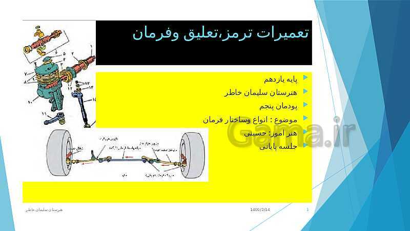 پاورپوینت پودمان 5: تعمیرات سیستم فرمان خودروی سواری | فرمان و مکانیزم آن- پیش نمایش