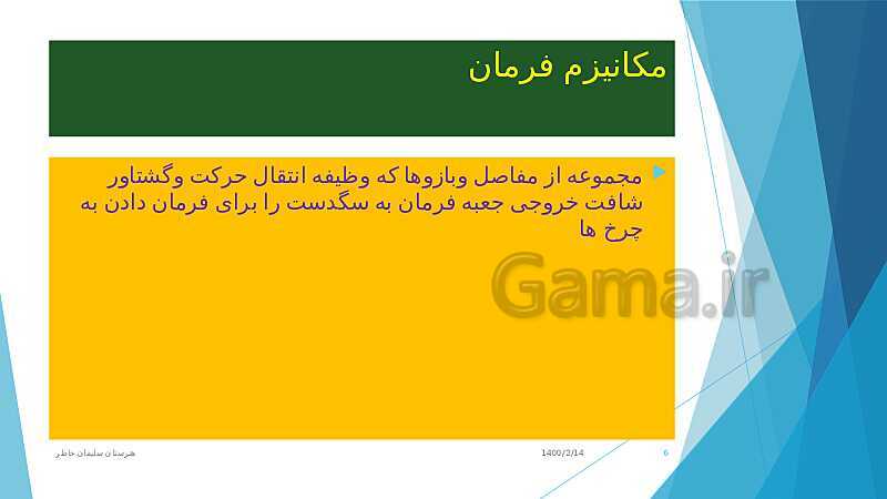 پاورپوینت پودمان 5: تعمیرات سیستم فرمان خودروی سواری | فرمان و مکانیزم آن- پیش نمایش