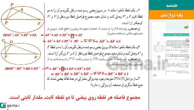 پاورپوینت حل فعالیت و کار در کلاس‌های فصل دوم هندسه (3) دوازدهم | درس 3: بیضی و سهمی- پیش نمایش