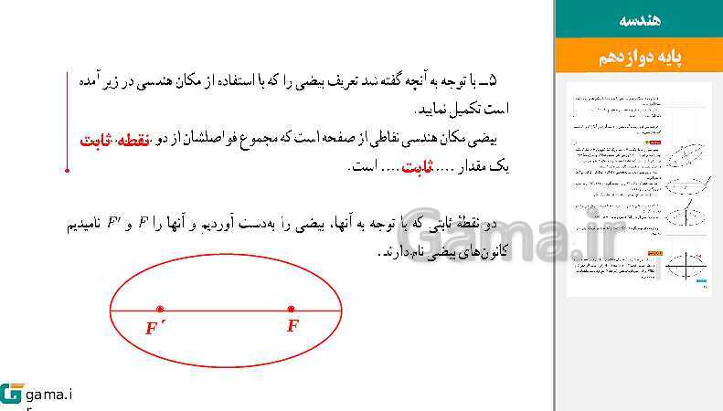 پاورپوینت حل فعالیت و کار در کلاس‌های فصل دوم هندسه (3) دوازدهم | درس 3: بیضی و سهمی- پیش نمایش
