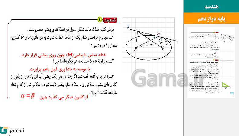 پاورپوینت حل فعالیت و کار در کلاس‌های فصل دوم هندسه (3) دوازدهم | درس 3: بیضی و سهمی- پیش نمایش