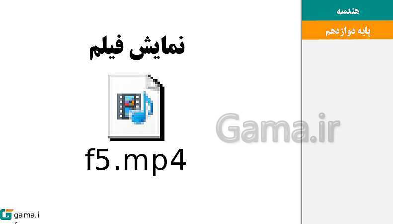 پاورپوینت حل فعالیت و کار در کلاس‌های فصل دوم هندسه (3) دوازدهم | درس 3: بیضی و سهمی- پیش نمایش