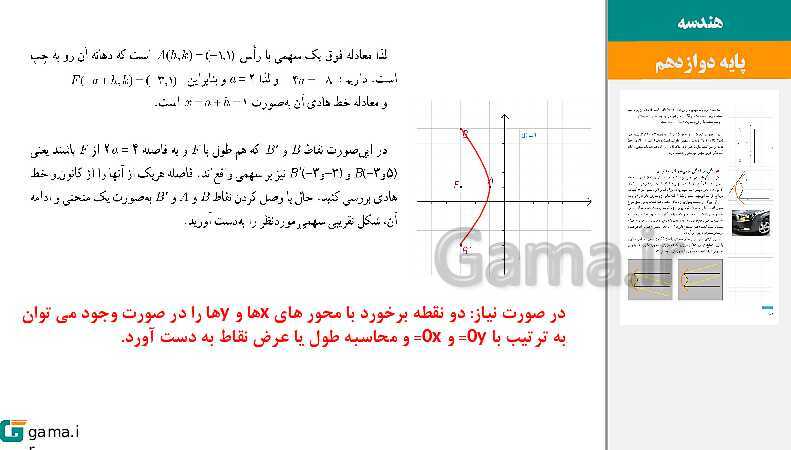 پاورپوینت حل فعالیت و کار در کلاس‌های فصل دوم هندسه (3) دوازدهم | درس 3: بیضی و سهمی- پیش نمایش