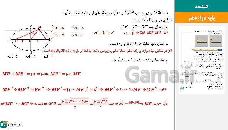پاورپوینت حل فعالیت و کار در کلاس‌های فصل دوم هندسه (3) دوازدهم | درس 3: بیضی و سهمی- پیش نمایش