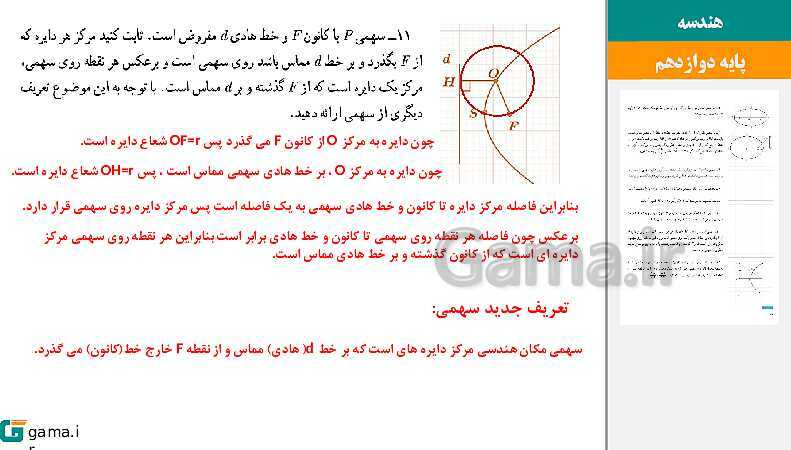 پاورپوینت حل فعالیت و کار در کلاس‌های فصل دوم هندسه (3) دوازدهم | درس 3: بیضی و سهمی- پیش نمایش