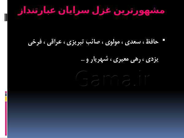 پاورپوینت انواع قالب‌های شعری- پیش نمایش
