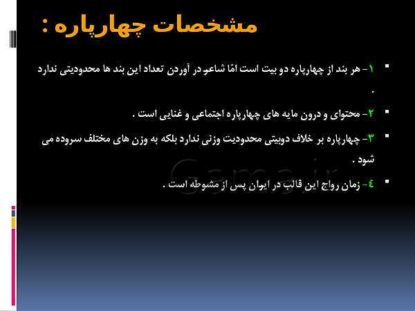 پاورپوینت انواع قالب‌های شعری- پیش نمایش