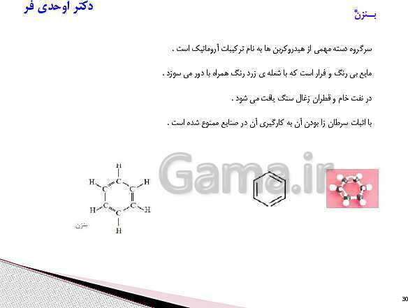 پاورپوینت آموزش کتاب درسی شیمی (2) یازدهم | فصل 1: قدر هدایای زمینی را بدانیم- پیش نمایش