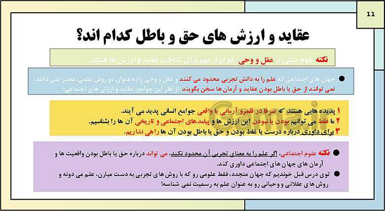 پاورپوینت تدریس کتاب درسی جامعه شناسی (1) دهم انسانی | درس 7: ارزیابی جهان‌های اجتماعی- پیش نمایش
