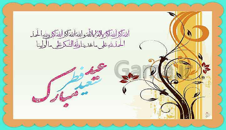 پاورپوینت هدیه‌های آسمانی ششم دبستان | درس 13: عید مسلمانان- پیش نمایش
