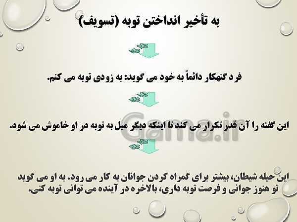 پاورپوینت دین و زندگی 3 دوازدهم دبیرستان | درس 7: بازگشت - پیش نمایش