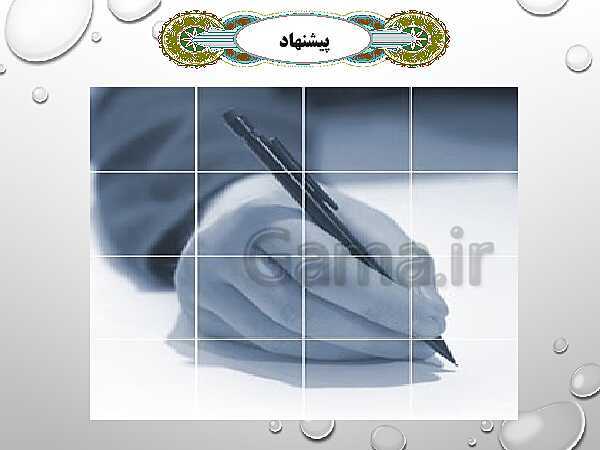پاورپوینت دین و زندگی 3 دوازدهم دبیرستان | درس 7: بازگشت - پیش نمایش