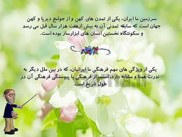 پاورپوینت فصل سوم مطالعات فرهنگی دوازدهم | درس 1: تداوم و پیوستگی فرهنگی ما ایرانیان- پیش نمایش