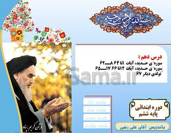 پاورپوینت آموزش قرآن پایه ششم دبستان | درس 10: سوره حدید، تولدی دیگر- پیش نمایش