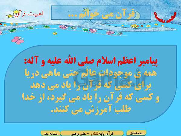 پاورپوینت آموزش قرآن پایه ششم دبستان | درس 10: سوره حدید، تولدی دیگر- پیش نمایش