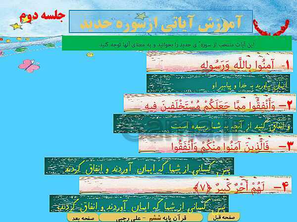 پاورپوینت آموزش قرآن پایه ششم دبستان | درس 10: سوره حدید، تولدی دیگر- پیش نمایش