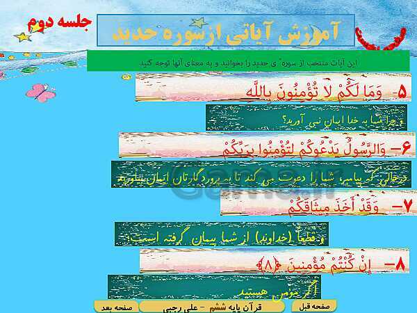 پاورپوینت آموزش قرآن پایه ششم دبستان | درس 10: سوره حدید، تولدی دیگر- پیش نمایش