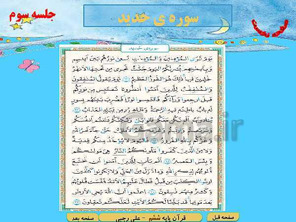پاورپوینت آموزش قرآن پایه ششم دبستان | درس 10: سوره حدید، تولدی دیگر- پیش نمایش