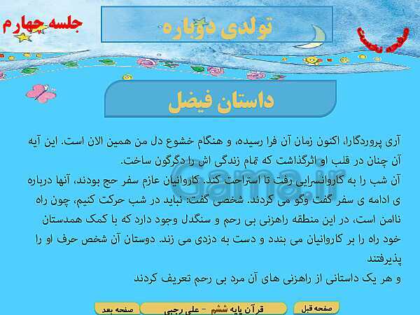 پاورپوینت آموزش قرآن پایه ششم دبستان | درس 10: سوره حدید، تولدی دیگر- پیش نمایش