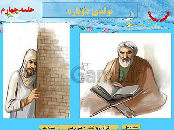 پاورپوینت آموزش قرآن پایه ششم دبستان | درس 10: سوره حدید، تولدی دیگر- پیش نمایش